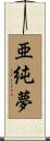 亜純夢 Scroll