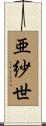 亜紗世 Scroll