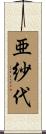 亜紗代 Scroll