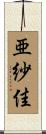 亜紗佳 Scroll