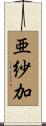 亜紗加 Scroll