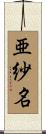 亜紗名 Scroll