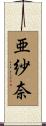 亜紗奈 Scroll