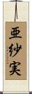 亜紗実 Scroll
