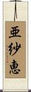 亜紗恵 Scroll
