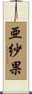 亜紗果 Scroll