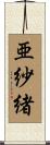 亜紗緒 Scroll