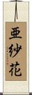 亜紗花 Scroll