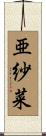 亜紗菜 Scroll