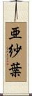 亜紗葉 Scroll