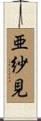 亜紗見 Scroll