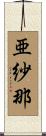 亜紗那 Scroll