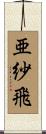 亜紗飛 Scroll