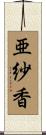亜紗香 Scroll