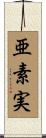 亜素実 Scroll