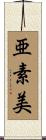 亜素美 Scroll