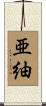 亜紬 Scroll