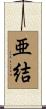 亜結 Scroll