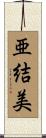 亜結美 Scroll