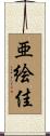亜絵佳 Scroll