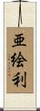 亜絵利 Scroll