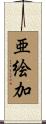 亜絵加 Scroll