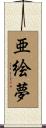 亜絵夢 Scroll