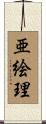 亜絵理 Scroll
