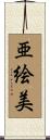 亜絵美 Scroll