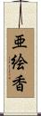 亜絵香 Scroll