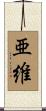 亜維 Scroll