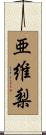 亜維梨 Scroll