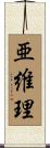 亜維理 Scroll