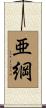 亜綱 Scroll