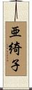亜綺子 Scroll