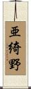 亜綺野 Scroll