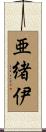 亜緒伊 Scroll