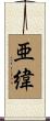 亜緯 Scroll