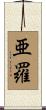 亜羅 Scroll