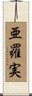 亜羅実 Scroll