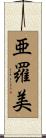 亜羅美 Scroll