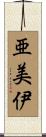 亜美伊 Scroll