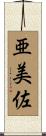 亜美佐 Scroll