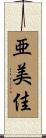 亜美佳 Scroll