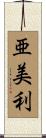 亜美利 Scroll