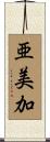 亜美加 Scroll