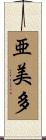 亜美多 Scroll