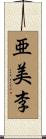 亜美李 Scroll