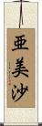 亜美沙 Scroll