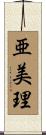 亜美理 Scroll